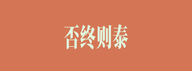 否终则泰什么意思？否终则泰怎么读？