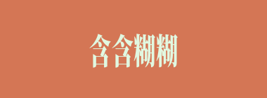 含含糊糊什么意思？含含糊糊怎么读？