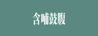 含哺鼓腹什么意思？含哺鼓腹怎么读？