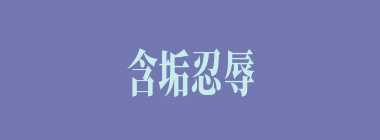 含垢忍辱什么意思？含垢忍辱怎么读？