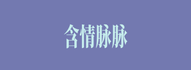 含情脉脉什么意思？含情脉脉怎么读？
