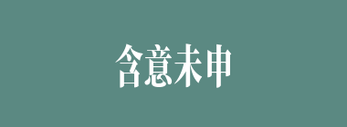 含意未申什么意思？含意未申怎么读？