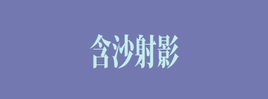 含沙射影什么意思？含沙射影怎么读？