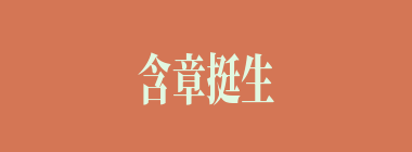 含章挺生什么意思？含章挺生怎么读？