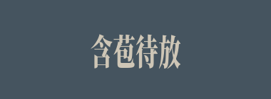 含苞待放什么意思？含苞待放怎么读？