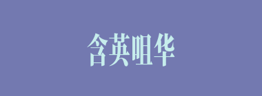 含英咀华什么意思？含英咀华怎么读？