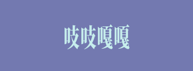 吱吱嘎嘎什么意思？吱吱嘎嘎怎么读？