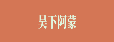 吴下阿蒙什么意思？吴下阿蒙怎么读？