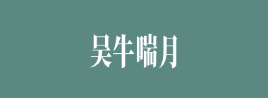 吴牛喘月什么意思？吴牛喘月怎么读？