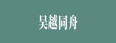 吴越同舟什么意思？吴越同舟怎么读？