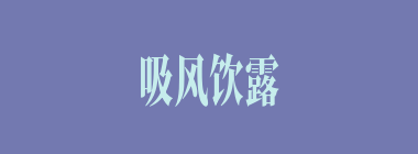 吸风饮露什么意思？吸风饮露怎么读？