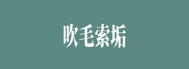吹毛索垢什么意思？吹毛索垢怎么读？