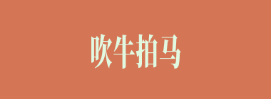 吹牛拍马什么意思？吹牛拍马怎么读？
