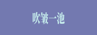 吹皱一池春水什么意思？吹皱一池春水怎么读？