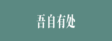 吾自有处什么意思？吾自有处怎么读？