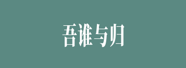 吾谁与归什么意思？吾谁与归怎么读？