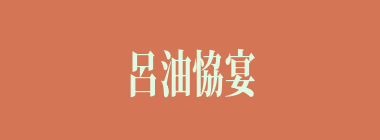 呂油恊宴焚担吭房・呂油恊宴奕担響・