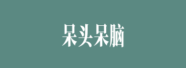 呆头呆脑什么意思？呆头呆脑怎么读？