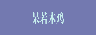 呆若木鸡什么意思？呆若木鸡怎么读？