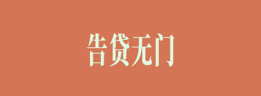 告贷无门什么意思？告贷无门怎么读？