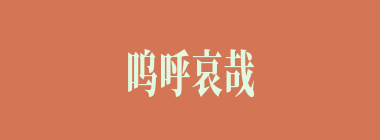呜呼哀哉什么意思？呜呼哀哉怎么读？