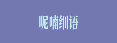 呢喃细语什么意思？呢喃细语怎么读？
