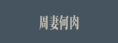周妻何肉什么意思？周妻何肉怎么读？