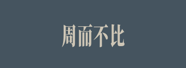 周而不比什么意思？周而不比怎么读？