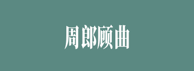 周郎顾曲什么意思？周郎顾曲怎么读？