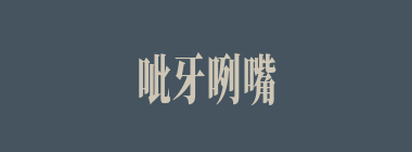 呲牙咧嘴什么意思？呲牙咧嘴怎么读？