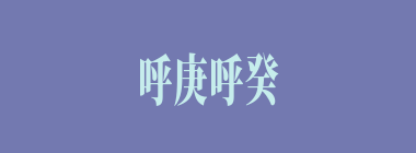 呼庚呼癸什么意思？呼庚呼癸怎么读？