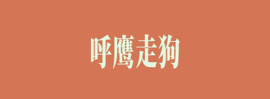 呼鹰走狗什么意思？呼鹰走狗怎么读？