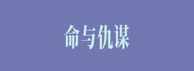 命与仇谋什么意思？命与仇谋怎么读？