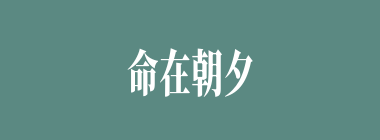 命在朝夕什么意思？命在朝夕怎么读？