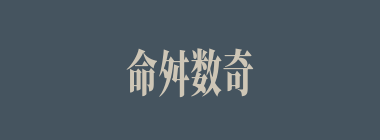 命舛数奇什么意思？命舛数奇怎么读？