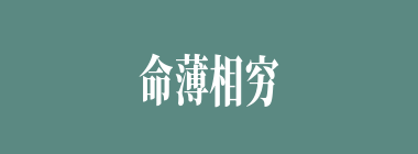 命薄相穷什么意思？命薄相穷怎么读？