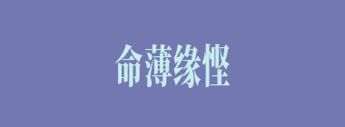 命薄缘悭什么意思？命薄缘悭怎么读？