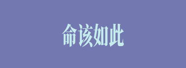 命该如此什么意思？命该如此怎么读？