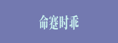 命蹇时乖什么意思？命蹇时乖怎么读？