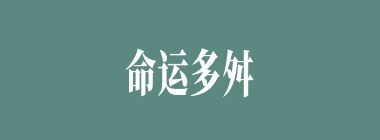 命运多舛什么意思？命运多舛怎么读？