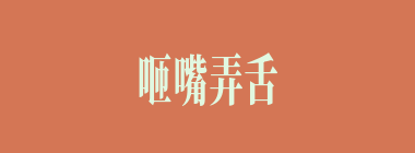 咂嘴弄舌什么意思？咂嘴弄舌怎么读？