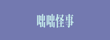 咄咄怪事什么意思？咄咄怪事怎么读？
