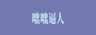 咄咄逼人什么意思？咄咄逼人怎么读？