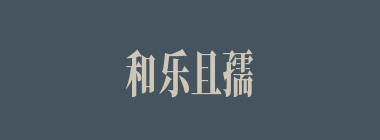 和乐且孺什么意思？和乐且孺怎么读？
