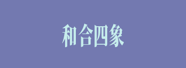 和合四象什么意思？和合四象怎么读？
