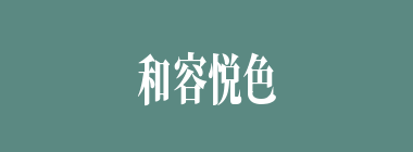 和容悦色什么意思？和容悦色怎么读？