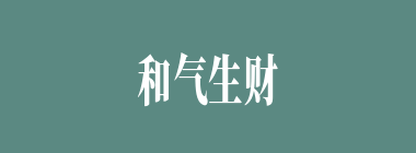 和气生财什么意思？和气生财怎么读？