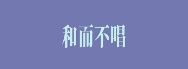 和而不唱什么意思？和而不唱怎么读？