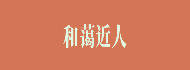 和蔼近人什么意思？和蔼近人怎么读？
