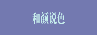 和颜说色什么意思？和颜说色怎么读？